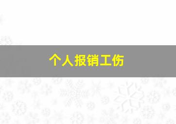 个人报销工伤