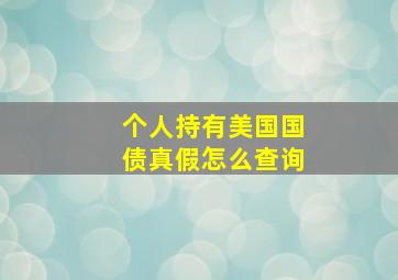 个人持有美国国债真假怎么查询