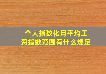 个人指数化月平均工资指数范围有什么规定