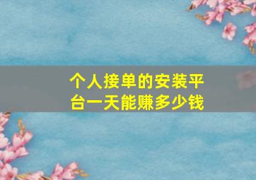 个人接单的安装平台一天能赚多少钱