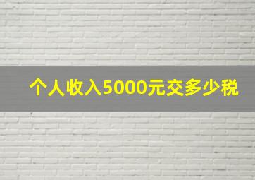 个人收入5000元交多少税