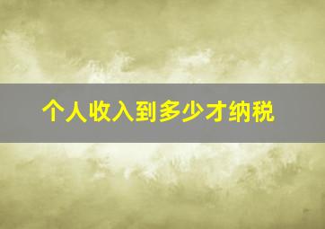 个人收入到多少才纳税