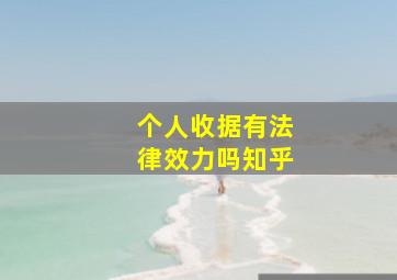 个人收据有法律效力吗知乎