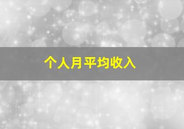 个人月平均收入