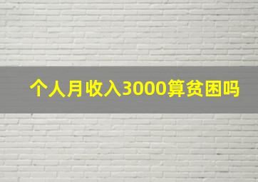 个人月收入3000算贫困吗