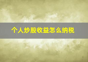 个人炒股收益怎么纳税