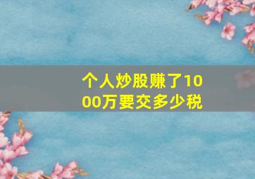 个人炒股赚了1000万要交多少税