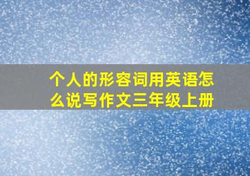 个人的形容词用英语怎么说写作文三年级上册