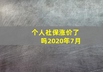 个人社保涨价了吗2020年7月