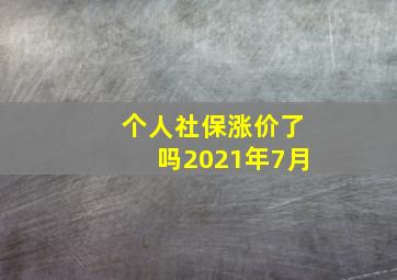 个人社保涨价了吗2021年7月