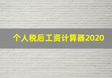 个人税后工资计算器2020