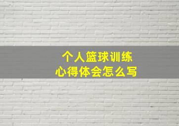 个人篮球训练心得体会怎么写