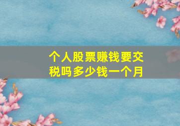 个人股票赚钱要交税吗多少钱一个月