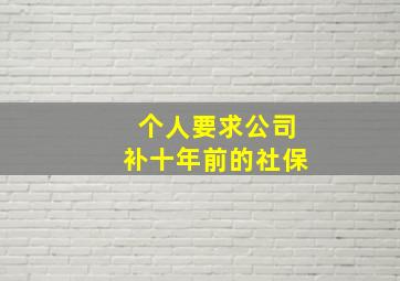 个人要求公司补十年前的社保