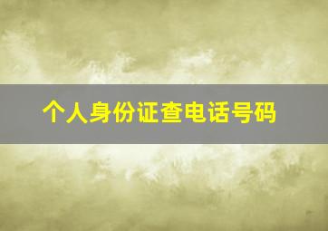 个人身份证查电话号码