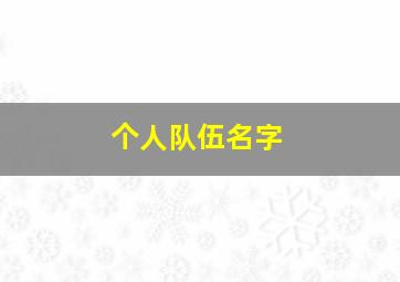 个人队伍名字