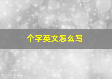 个字英文怎么写