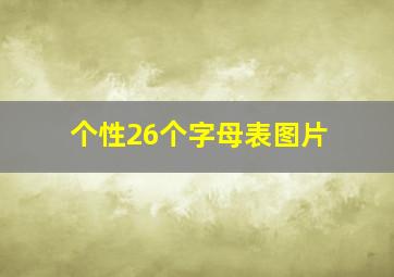 个性26个字母表图片