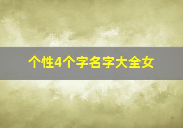 个性4个字名字大全女