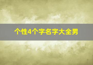 个性4个字名字大全男