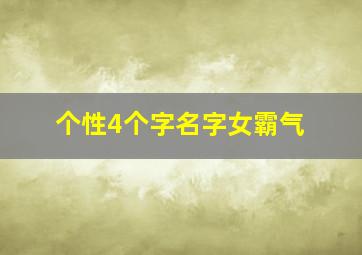 个性4个字名字女霸气