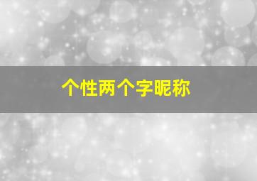 个性两个字昵称