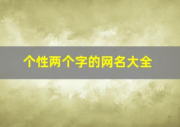 个性两个字的网名大全