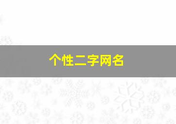 个性二字网名