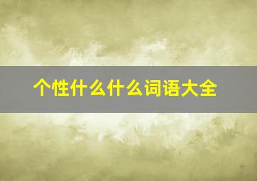 个性什么什么词语大全