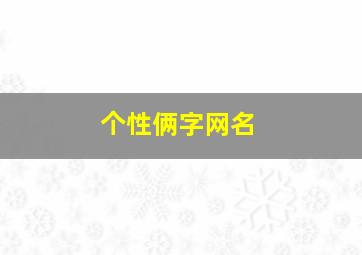 个性俩字网名