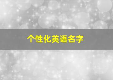 个性化英语名字