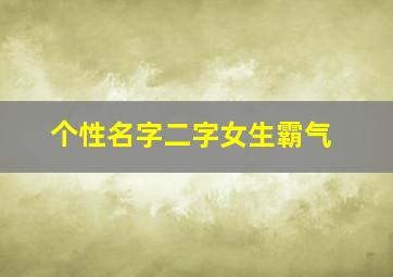 个性名字二字女生霸气