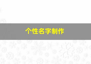 个性名字制作