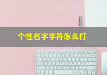 个性名字字符怎么打