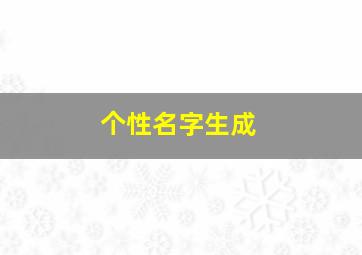 个性名字生成