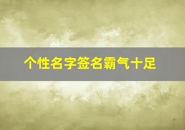 个性名字签名霸气十足