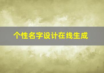 个性名字设计在线生成