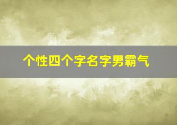 个性四个字名字男霸气