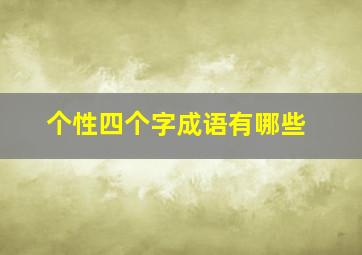 个性四个字成语有哪些