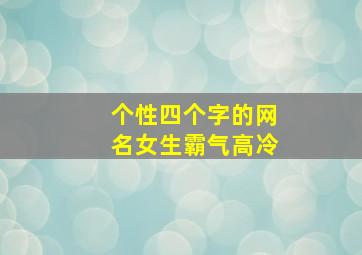 个性四个字的网名女生霸气高冷