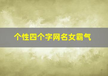 个性四个字网名女霸气