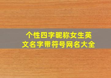 个性四字昵称女生英文名字带符号网名大全