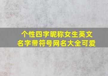 个性四字昵称女生英文名字带符号网名大全可爱