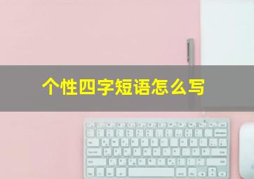 个性四字短语怎么写