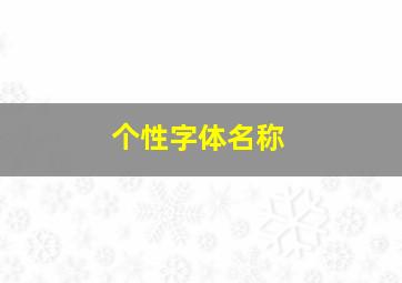 个性字体名称