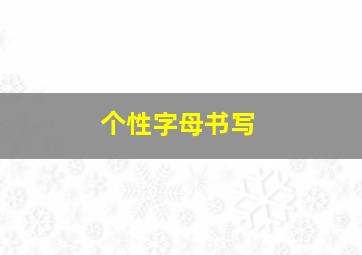 个性字母书写