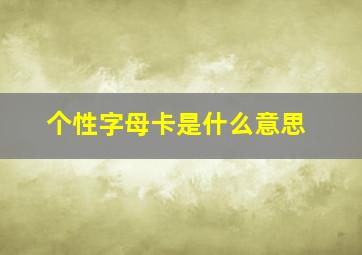 个性字母卡是什么意思