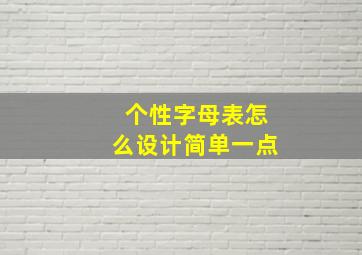 个性字母表怎么设计简单一点