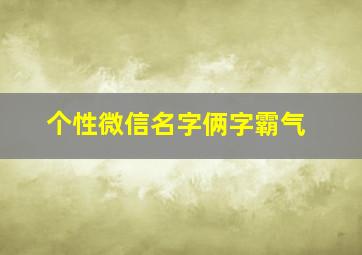 个性微信名字俩字霸气