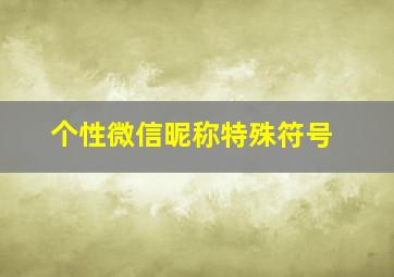 个性微信昵称特殊符号